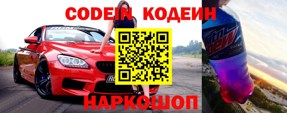 Codein напиток Lean (лин) Касимов